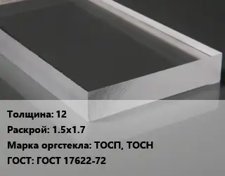 Лист из оргстекла 12 1.5х1.7 ТОСП, ТОСН ГОСТ: ГОСТ 17622-72